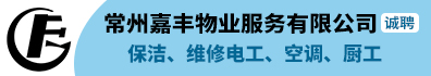 常州嘉丰物业服务有限公司