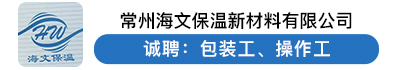 常州海文保温新材料有限公司