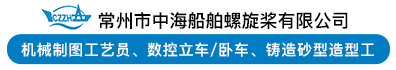常州市中海船舶螺旋桨有限公司