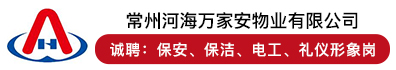 常州河海万家安物业有限公司
