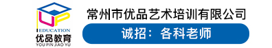 常州市优品艺术培训有限公司