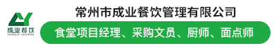 常州市成业餐饮管理有限公司