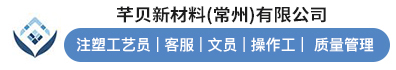 芊贝新材料(常州)有限公司