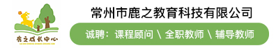 常州市鹿之教育科技有限公司