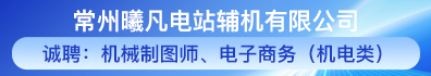 常州曦凡电站辅机有限公司