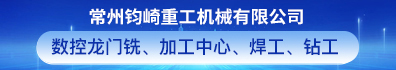 常州钧崎重工机械有限公司