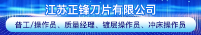 江苏正锋刀片有限公司