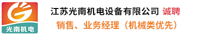 江苏光南机电设备有限公司