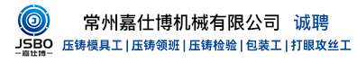 常州嘉仕博机械有限公司