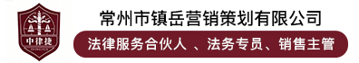 常州市镇岳营销策划有限公司