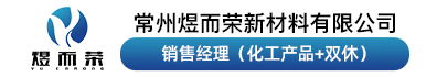 常州煜而荣新材料有限公司