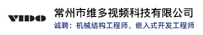 常州市维多视频科技有限公司