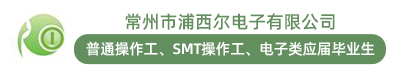 常州市浦西尔电子有限公司