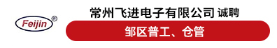 常州飞进电子有限公司