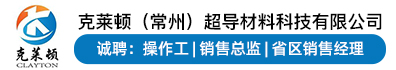 克莱顿（常州）超导材料科技有限公司