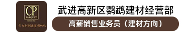 武进高新区鹦鹉建材经营部