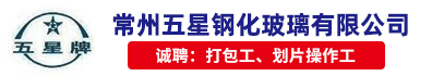 常州五星钢化玻璃有限公司