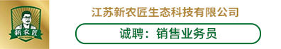 江苏新农匠生态科技有限公司
