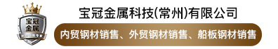 宝冠金属科技（常州）有限公司