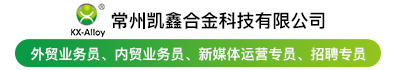常州凯鑫合金科技有限公司