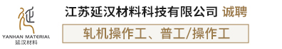 江苏延汉材料科技有限公司