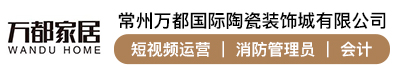 常州万都国际陶瓷装饰城有限公司