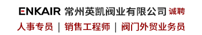 常州英凯阀业有限公司