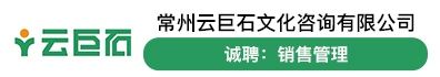 常州云巨石文化咨询有限公司