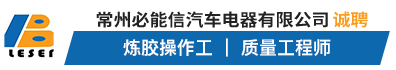 常州必能信汽车电器有限公司