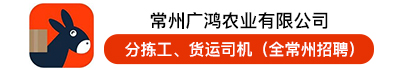常州广鸿农业有限公司