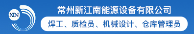 常州新江南能源设备有限公司