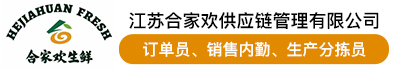 江苏合家欢供应链管理有限公司