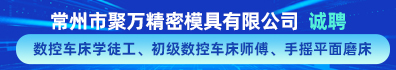 常州市聚万精密模具有限公司