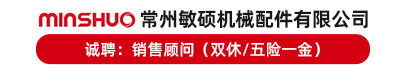 常州敏硕机械配件有限公司