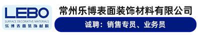 常州乐博表面装饰材料有限公司