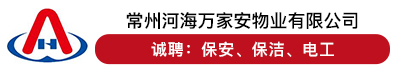 常州河海万家安物业有限公司