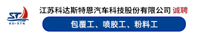 江苏科达斯特恩汽车科技股份有限公司