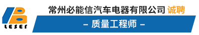 常州必能信汽车电器有限公司