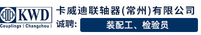 卡威迪联轴器（常州）有限公司