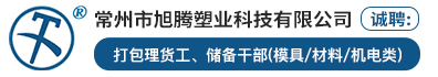 常州市旭腾塑业科技有限公司