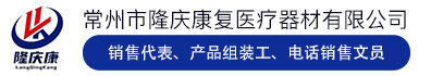 常州市隆庆康复医疗器材有限公司