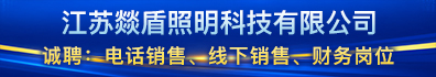 江苏燚盾照明科技有限公司