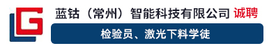 蓝钴（常州）智能科技有限公司
