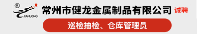 常州市健龙金属制品有限公司