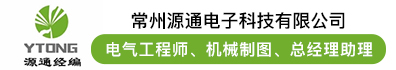 常州源通电子科技有限公司