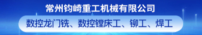 常州钧崎重工机械有限公司