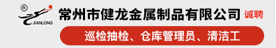 常州市健龙金属制品有限公司