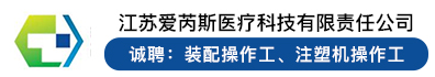 江苏爱芮斯医疗科技有限责任公司