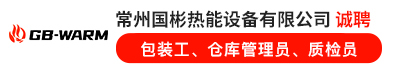 常州国彬热能设备有限公司