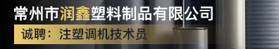 常州市润鑫塑料制品有限公司